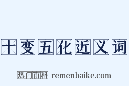 十变五化近义词是什么意思的图片